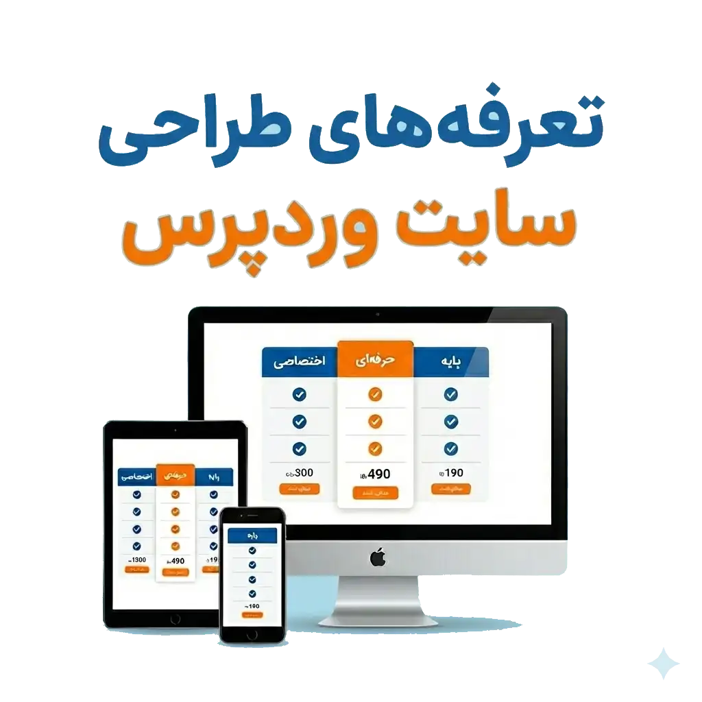 خدمات و سفارش طراحی سایت وردپرس 7 سفارش طراحی سایت وردپرس